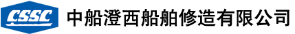 中船澄西船舶修造有限公司
